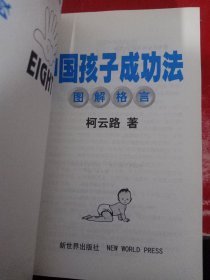 中国孩子成功法:改变孩子命运的八大方法:图解格言