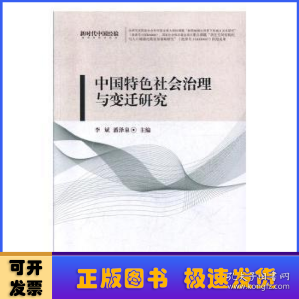 中国特色社会治理与变迁研究