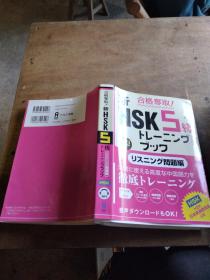 合格夺取!新HSK5级トレーニングブック 〈リスニング问题编〉