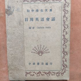日用英语会话，民国二十四年中华书局编印