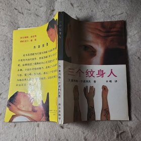 三个纹身人