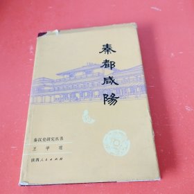 秦都咸阳