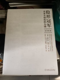 隐形冠军：未来全球化的先锋（原书第2版）