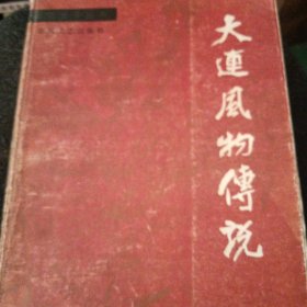 大连风物传说