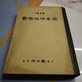 1958香港经济年鉴