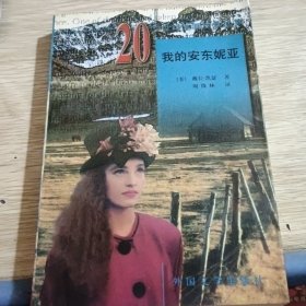 我的安东妮亚