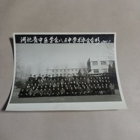 河北省中医学会八五年学术年会合影1986.1.7.