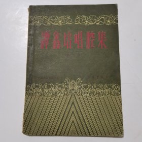 谭鑫培唱腔集(第一辑)