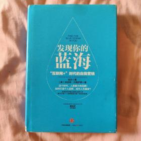 发现你的蓝海：互联网+时代的自我营销