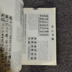 书法2009.1大16开 馆藏 文徵明小楷南华经册上15面 西冷印人篆刻作品选等
