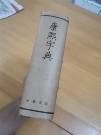 康熙字典 1958年1月 1版1印 竖版繁体字 根据 同文书局版 影印 一版一印