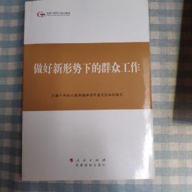 第四批全国干部学习培训教材：做好新形势下的群众工作