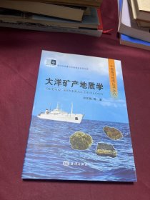 中国海洋地质丛书之八：大洋矿产地质学