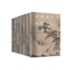中国古代环境美学史