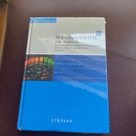 纳米结构和纳米材料：合成、性能及应用