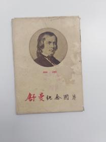 舒曼纪念图片 1960一版一印 印量1000册 缺三页 活页本 音乐大师