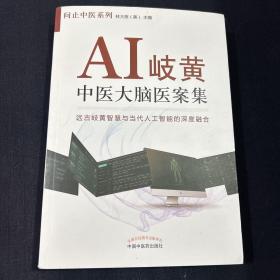 AI岐黄:中医大脑医案集·问止中医系列