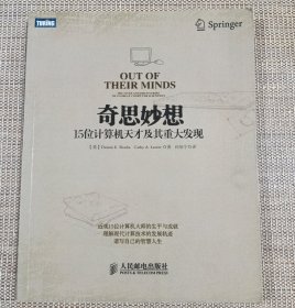 奇思妙想：15位计算机天才及其重大发现