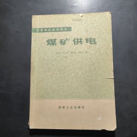 高等學校教學用書 煤礦供電