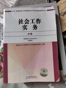 社会工作者中级2017教材：2017全国社会工作者职业水平考试指导教材：社会工作实务（中级）