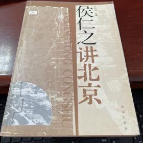 侯仁之讲北京