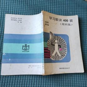 学习歌诀400首 理科集