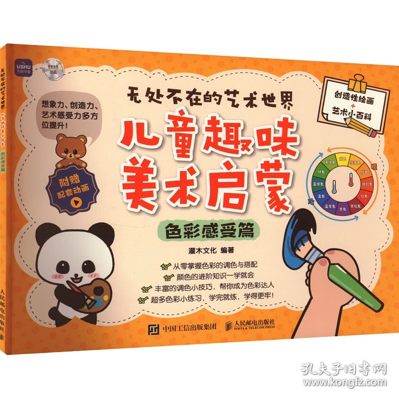 无处不在的艺术世界 儿童趣味美术启蒙 色彩感受篇