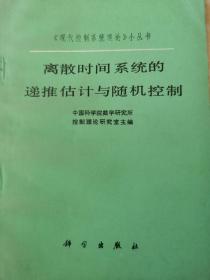 离散时间系统的递推估计与随机控制