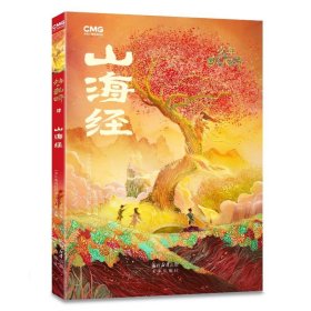 少年的奇幻世界-山海经