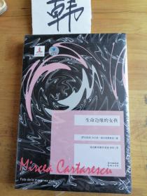 生命边缘的女孩（蓝色东欧第6辑）（诺贝尔文学奖热门候选人、罗马尼亚最具国际影响力的作家首次引进，他仿佛掌握了一套小说艺术点金术，能让任何平凡的题材和古老的主题焕发出耀眼的光泽）