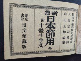 线装《新撰日本节用》全本 厚3cm  博文馆藏版 彩色世界全图、大日本全图东京名胜花 东京日本桥厅府县元标至里程 漫游案内 十体千字文