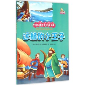 远航的小王子（彩绘本）/万国儿童文学经典文库