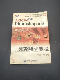 中文版Adobe Photoshop 6.0短期培训教程