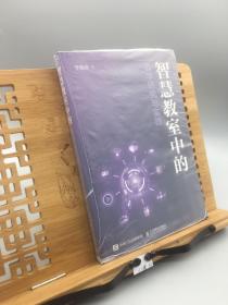 智慧教室中的教学研究与实践