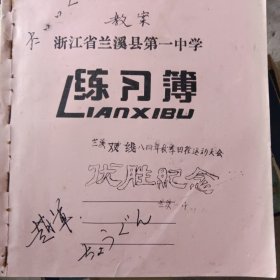 浙江省兰溪县第一中学练习薄