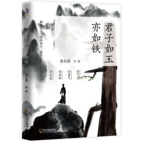 【正版新书】君子如玉亦如铁