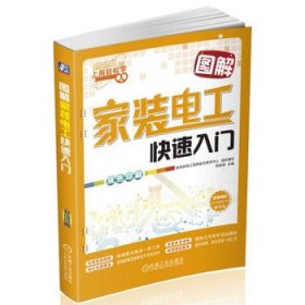 图解家装电工快速入门