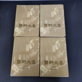 碧野文集 1-4卷 全四卷 4本合售