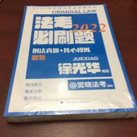 2022觉晓法考必刷题系列 刑法真题+核心模拟 题集+解析 国家法律职业资格考试法考真题模拟司法考试刑法徐光华2022
全新未开封