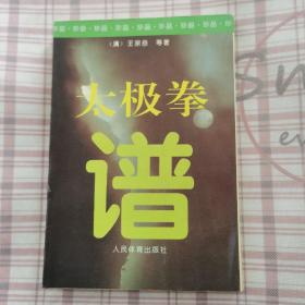 太极拳谱