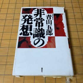 非常识の発想（日文精装）