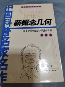 新概念几何：最新版