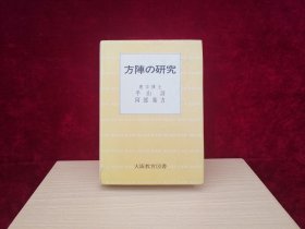 方阵の研究（精装 / 日文 / 32开）