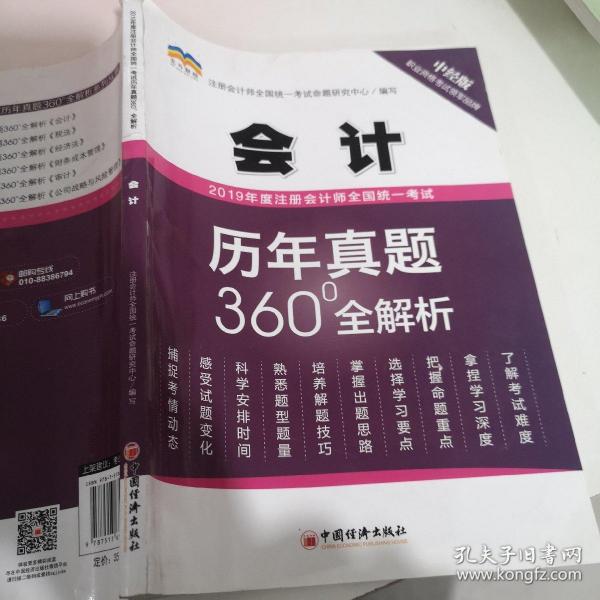 2019年度注册会计师全国统一考试历年真题360°全解析——会计