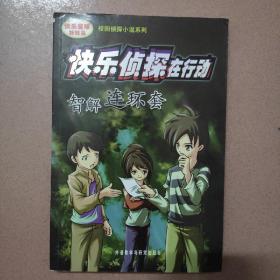 智解连环套