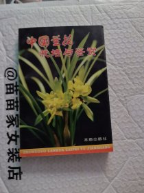 中国兰花栽培与鉴赏