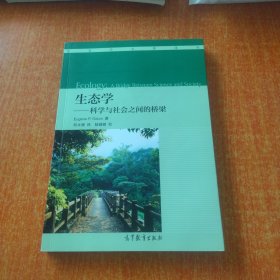 生态学：科学与社会之间的桥梁/生态学名著译丛