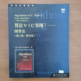 算法V（C实现）：图算法（第三版·影印版）——原版风暴系列