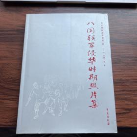 北京旧闻故影书系43：八国联军侵华时期照片集