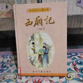 西厢记